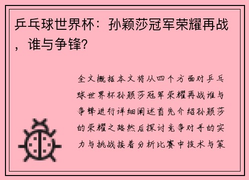 乒乓球世界杯:孙颖莎冠军荣耀再战,谁与争锋? 乒乓球世界杯:孙颖莎冠军荣耀再战,谁与争锋?
