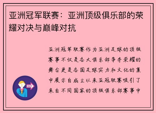 亚洲冠军联赛:亚洲顶级俱乐部的荣耀对决与巅峰对抗 亚洲冠军联赛:亚洲顶级俱乐部的荣耀对决与巅峰对抗