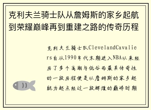 克利夫兰骑士队从詹姆斯的家乡起航到荣耀巅峰再到重建之路的传奇历程 克利夫兰骑士队从詹姆斯的家乡起航到荣耀巅峰再到重建之路的传奇历程