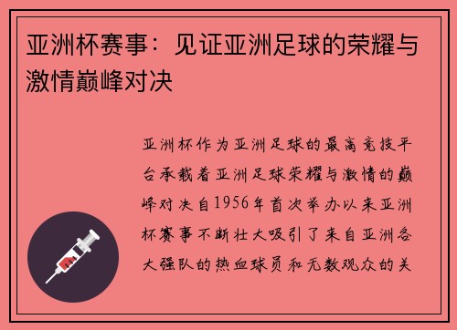 亚洲杯赛事：见证亚洲足球的荣耀与激情巅峰对决