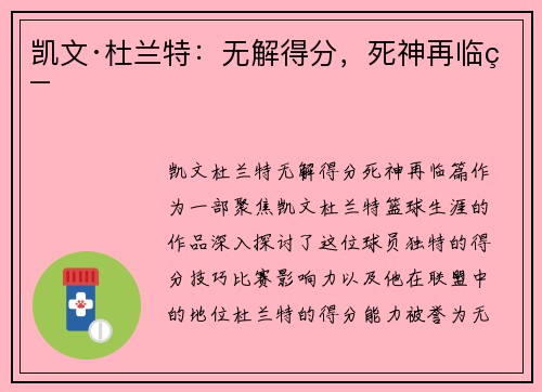 凯文·杜兰特:无解得分,死神再临篇 凯文·杜兰特:无解得分,死神再临篇
