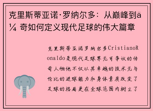 克里斯蒂亚诺·罗纳尔多:从巅峰到传奇如何定义现代足球的伟大篇章 克里斯蒂亚诺·罗纳尔多:从巅峰到传奇如何定义现代足球的伟大篇章