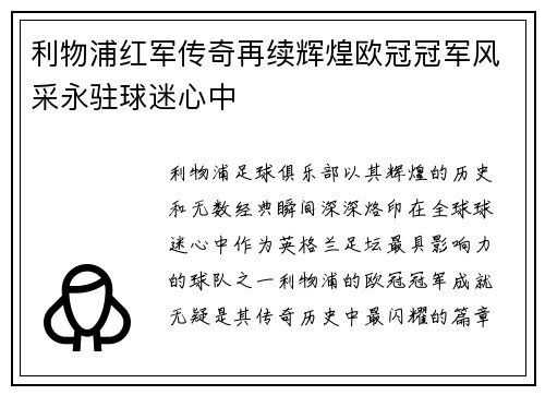 利物浦红军传奇再续辉煌欧冠冠军风采永驻球迷心中 利物浦红军传奇再续辉煌欧冠冠军风采永驻球迷心中