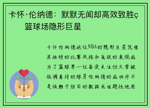 卡怀·伦纳德：默默无闻却高效致胜的篮球场隐形巨星