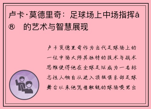 卢卡·莫德里奇：足球场上中场指挥官的艺术与智慧展现