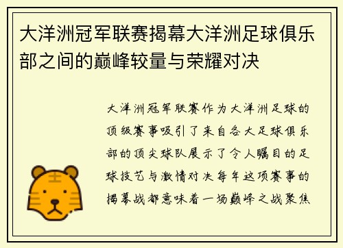 大洋洲冠军联赛揭幕大洋洲足球俱乐部之间的巅峰较量与荣耀对决
