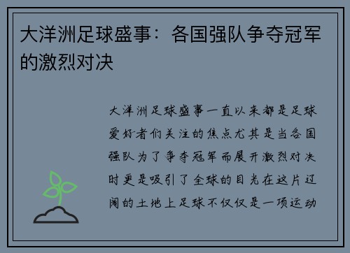 大洋洲足球盛事：各国强队争夺冠军的激烈对决