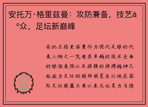 安托万·格里兹曼：攻防兼备，技艺出众，足坛新巅峰