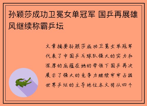 孙颖莎成功卫冕女单冠军 国乒再展雄风继续称霸乒坛