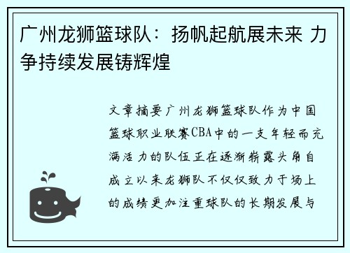 广州龙狮篮球队：扬帆起航展未来 力争持续发展铸辉煌