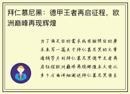拜仁慕尼黑：德甲王者再启征程，欧洲巅峰再现辉煌