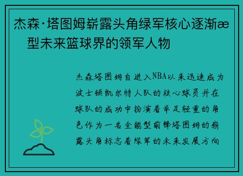 杰森·塔图姆崭露头角绿军核心逐渐成型未来篮球界的领军人物
