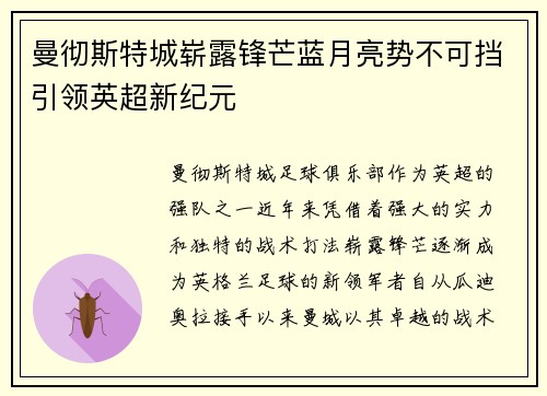 曼彻斯特城崭露锋芒蓝月亮势不可挡引领英超新纪元
