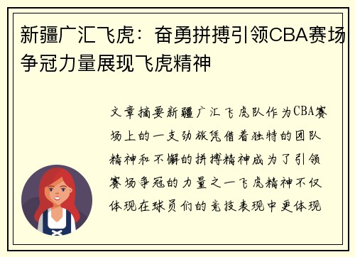 新疆广汇飞虎：奋勇拼搏引领CBA赛场争冠力量展现飞虎精神