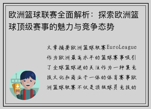 欧洲篮球联赛全面解析：探索欧洲篮球顶级赛事的魅力与竞争态势