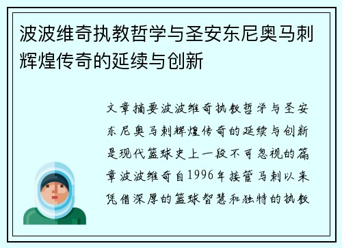 波波维奇执教哲学与圣安东尼奥马刺辉煌传奇的延续与创新 波波维奇执教哲学与圣安东尼奥马刺辉煌传奇的延续与创新