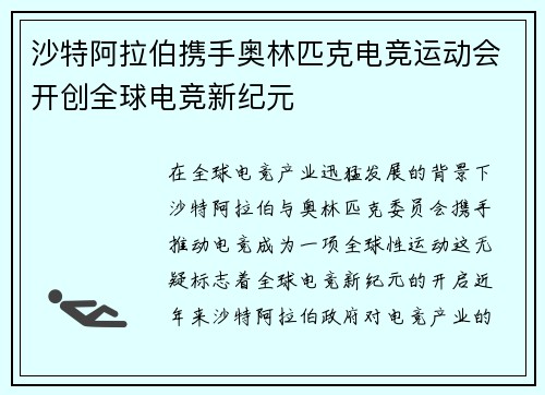 沙特阿拉伯携手奥林匹克电竞运动会开创全球电竞新纪元 沙特阿拉伯携手奥林匹克电竞运动会开创全球电竞新纪元