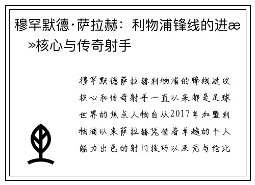 穆罕默德·萨拉赫:利物浦锋线的进攻核心与传奇射手 穆罕默德·萨拉赫:利物浦锋线的进攻核心与传奇射手