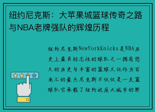 纽约尼克斯:大苹果城篮球传奇之路与NBA老牌强队的辉煌历程 纽约尼克斯:大苹果城篮球传奇之路与NBA老牌强队的辉煌历程