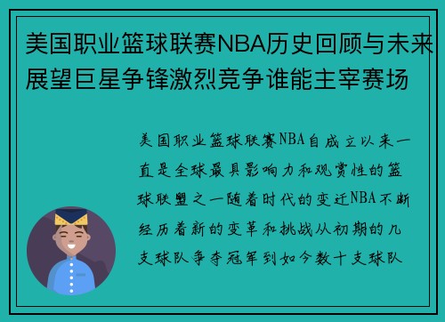 美国职业篮球联赛NBA历史回顾与未来展望巨星争锋激烈竞争谁能主宰赛场 美国职业篮球联赛NBA历史回顾与未来展望巨星争锋激烈竞争谁能主宰赛场