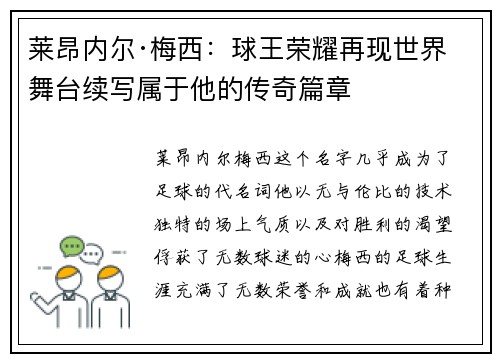 莱昂内尔·梅西:球王荣耀再现世界舞台续写属于他的传奇篇章 莱昂内尔·梅西:球王荣耀再现世界舞台续写属于他的传奇篇章