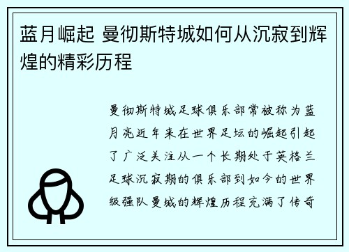 蓝月崛起 曼彻斯特城如何从沉寂到辉煌的精彩历程 蓝月崛起 曼彻斯特城如何从沉寂到辉煌的精彩历程