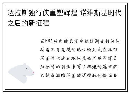 达拉斯独行侠重塑辉煌 诺维斯基时代之后的新征程 达拉斯独行侠重塑辉煌 诺维斯基时代之后的新征程