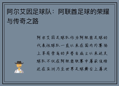 阿尔艾因足球队:阿联酋足球的荣耀与传奇之路 阿尔艾因足球队:阿联酋足球的荣耀与传奇之路