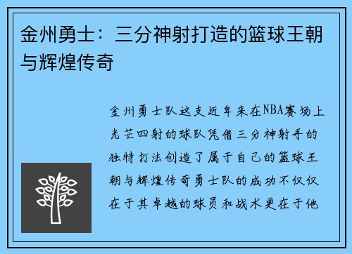 金州勇士:三分神射打造的篮球王朝与辉煌传奇 金州勇士:三分神射打造的篮球王朝与辉煌传奇