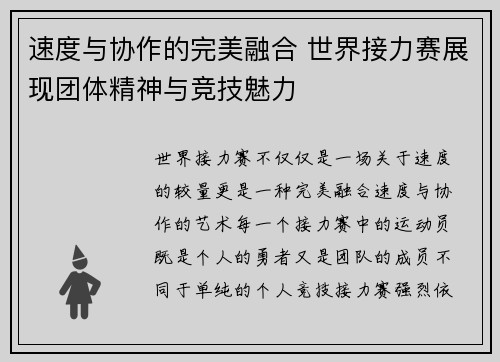 速度与协作的完美融合 世界接力赛展现团体精神与竞技魅力 速度与协作的完美融合 世界接力赛展现团体精神与竞技魅力