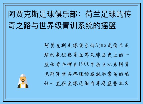 阿贾克斯足球俱乐部:荷兰足球的传奇之路与世界级青训系统的摇篮 阿贾克斯足球俱乐部:荷兰足球的传奇之路与世界级青训系统的摇篮