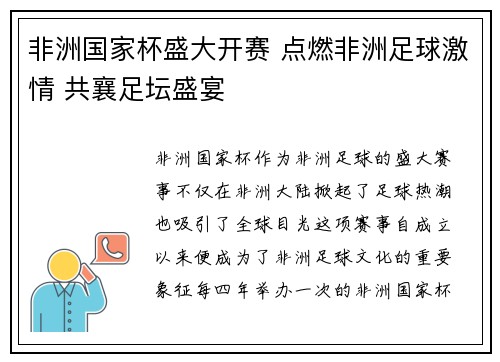 非洲国家杯盛大开赛 点燃非洲足球激情 共襄足坛盛宴
