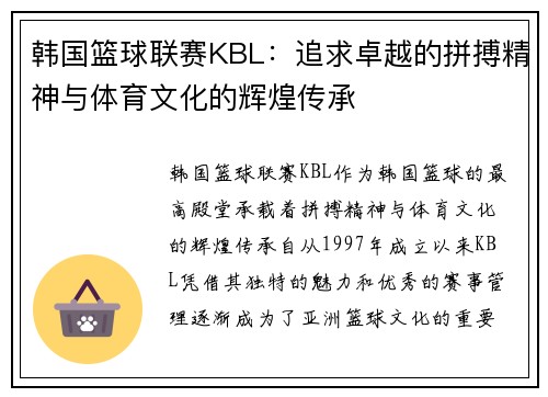 韩国篮球联赛KBL:追求卓越的拼搏精神与体育文化的辉煌传承 韩国篮球联赛KBL:追求卓越的拼搏精神与体育文化的辉煌传承