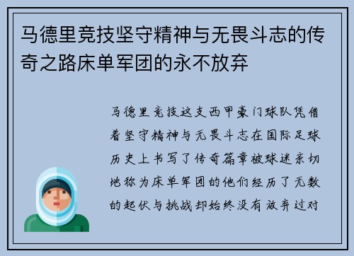 马德里竞技坚守精神与无畏斗志的传奇之路床单军团的永不放弃 马德里竞技坚守精神与无畏斗志的传奇之路床单军团的永不放弃