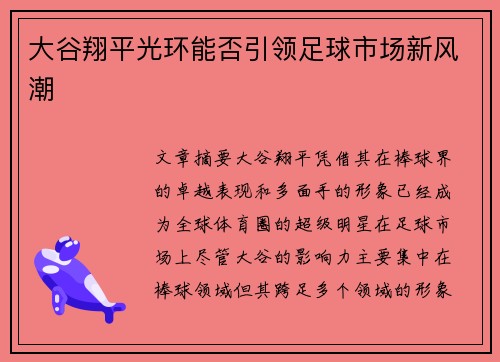 大谷翔平光环能否引领足球市场新风潮 大谷翔平光环能否引领足球市场新风潮
