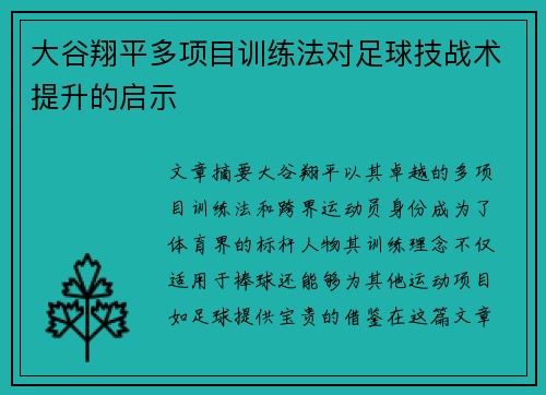 大谷翔平多项目训练法对足球技战术提升的启示 大谷翔平多项目训练法对足球技战术提升的启示