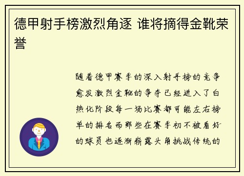 德甲射手榜激烈角逐 谁将摘得金靴荣誉 德甲射手榜激烈角逐 谁将摘得金靴荣誉