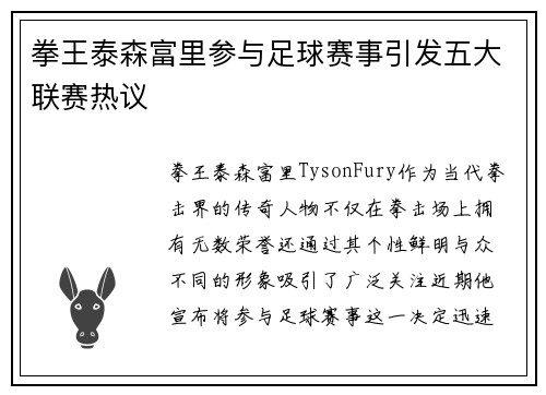 拳王泰森富里参与足球赛事引发五大联赛热议 拳王泰森富里参与足球赛事引发五大联赛热议