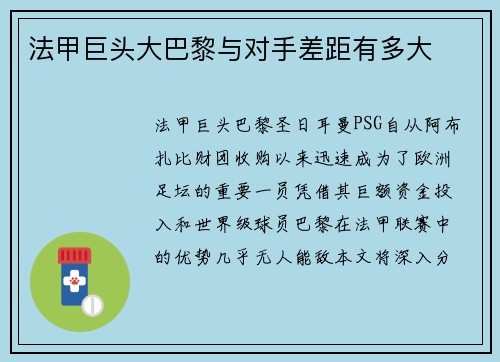 法甲巨头大巴黎与对手差距有多大 法甲巨头大巴黎与对手差距有多大