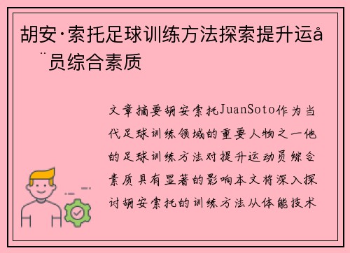 胡安·索托足球训练方法探索提升运动员综合素质 胡安·索托足球训练方法探索提升运动员综合素质