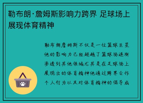 勒布朗·詹姆斯影响力跨界 足球场上展现体育精神 勒布朗·詹姆斯影响力跨界 足球场上展现体育精神