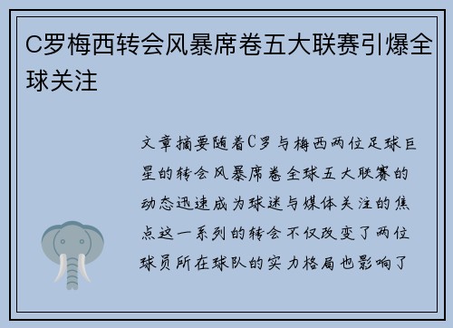 C罗梅西转会风暴席卷五大联赛引爆全球关注 C罗梅西转会风暴席卷五大联赛引爆全球关注