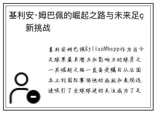 基利安·姆巴佩的崛起之路与未来足球新挑战 基利安·姆巴佩的崛起之路与未来足球新挑战