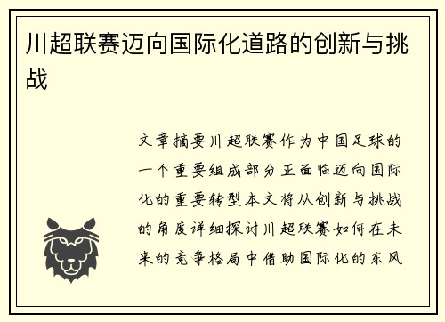 川超联赛迈向国际化道路的创新与挑战 川超联赛迈向国际化道路的创新与挑战