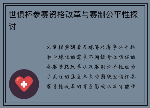 世俱杯参赛资格改革与赛制公平性探讨 世俱杯参赛资格改革与赛制公平性探讨
