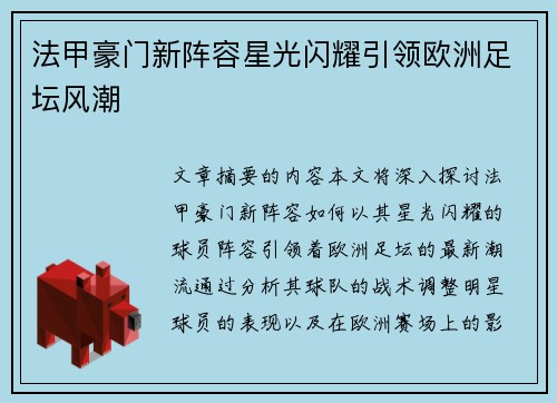 法甲豪门新阵容星光闪耀引领欧洲足坛风潮 法甲豪门新阵容星光闪耀引领欧洲足坛风潮