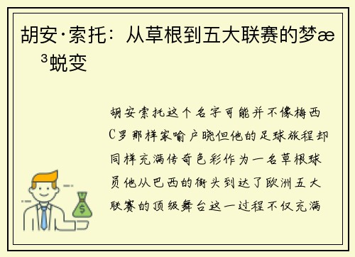 胡安·索托:从草根到五大联赛的梦想蜕变 胡安·索托:从草根到五大联赛的梦想蜕变
