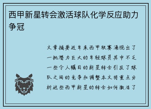 西甲新星转会激活球队化学反应助力争冠 西甲新星转会激活球队化学反应助力争冠
