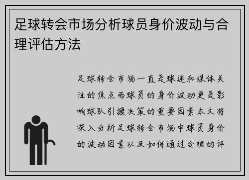 足球转会市场分析球员身价波动与合理评估方法 足球转会市场分析球员身价波动与合理评估方法