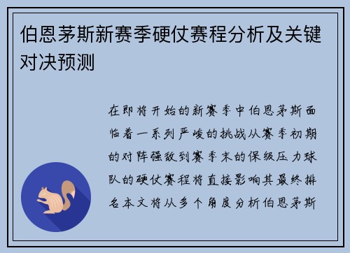 伯恩茅斯新赛季硬仗赛程分析及关键对决预测 伯恩茅斯新赛季硬仗赛程分析及关键对决预测